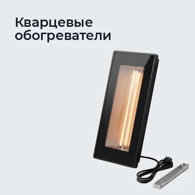 Кварцевые обогреватели
