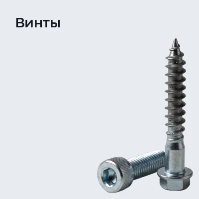 Винты