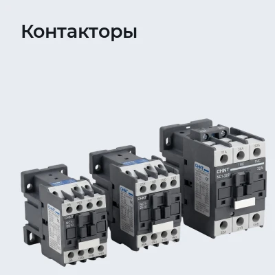 Контакторы