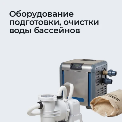 Оборудование подготовки, очистки воды бассейнов