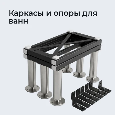 Каркасы и опоры для ванн