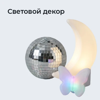 Световой декор