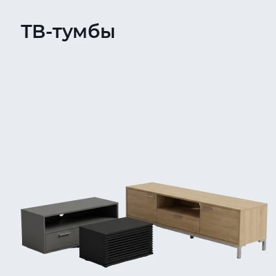 ТВ-тумбы