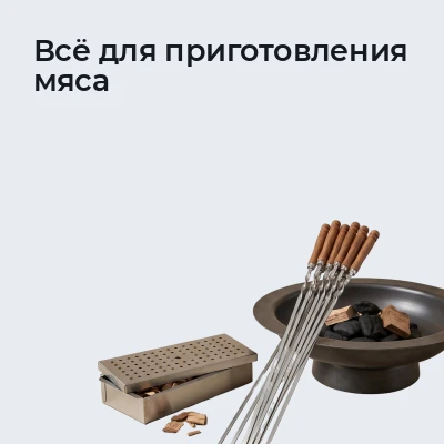 Всё для приготовления мяса