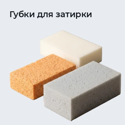 Губки для затирки