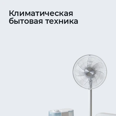 Климатическая бытовая техника