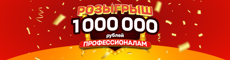Миллион для профессионалов