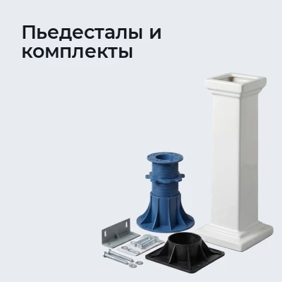 Пьедесталы и комплекты