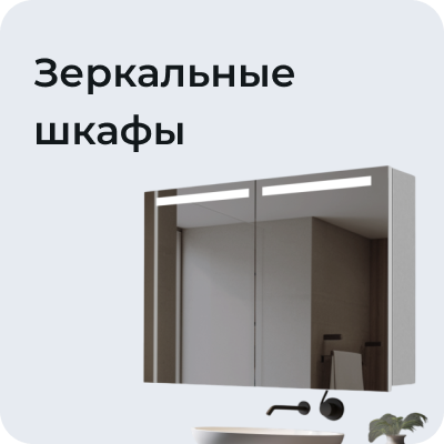 Зеркальные шкафы
