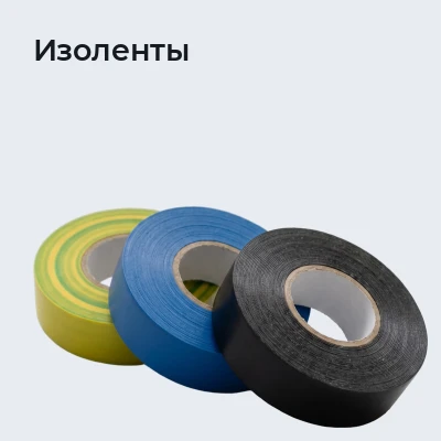Изоленты