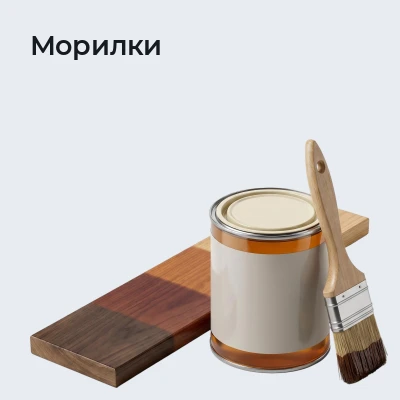 Морилки