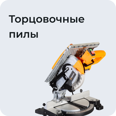 Торцовочные пилы
