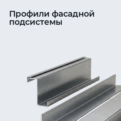 Профили фасадной подсистемы