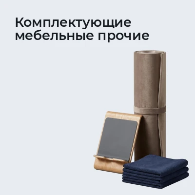 Комплектующие мебельные прочие