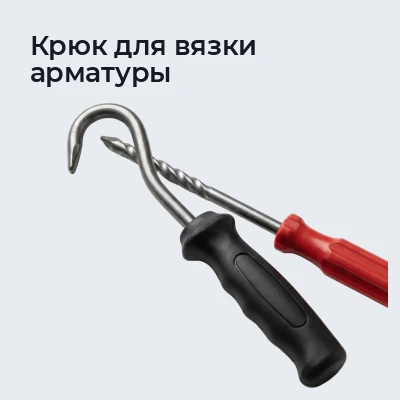 Крюк для вязки арматуры