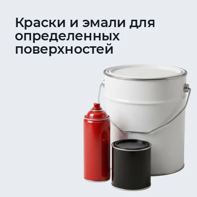 Краски и эмали для определенных поверхностей