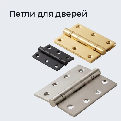 Петли для дверей