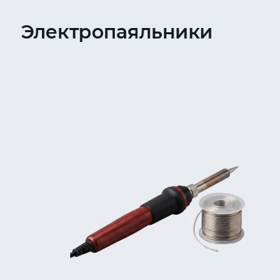 Электропаяльники