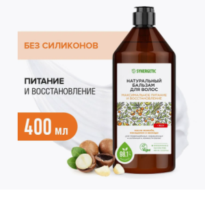 Бальзам  для волос натуральный SYNERGETIC Максимальное питание и восстановление 0,4л (6)(_6_)
