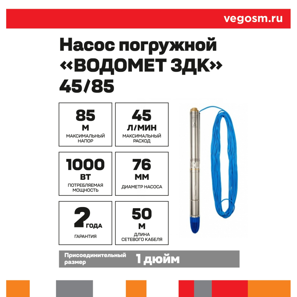 Насос Водомет 45 85
