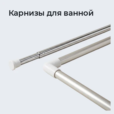 Карнизы для ванной