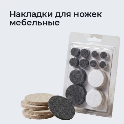 Накладки для ножек мебельные