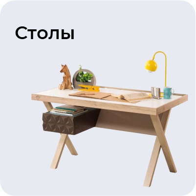 Столы