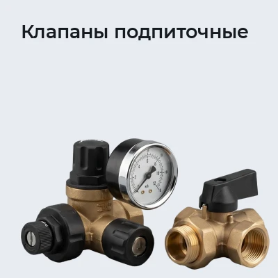 Клапаны подпиточные