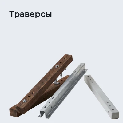 Траверсы
