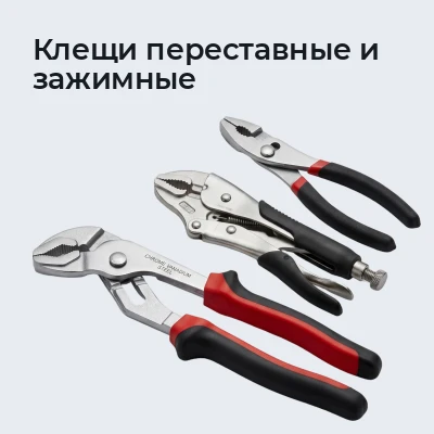 Клещи переставные и зажимные