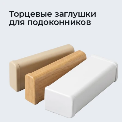 Торцевые заглушки для подоконников