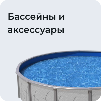 Бассейны и аксессуары