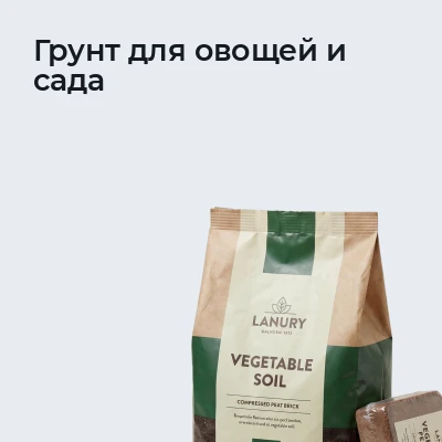 Грунт для овощей и сада