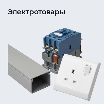 Электротовары
