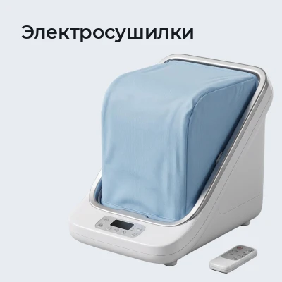 Электросушилки