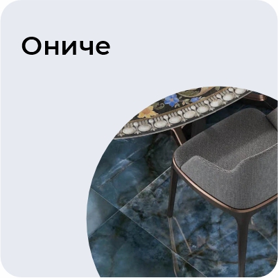 Ониче