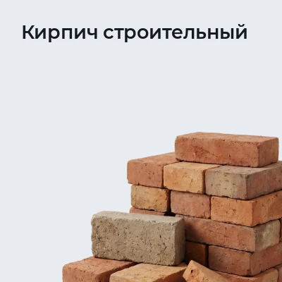 Кирпич строительный