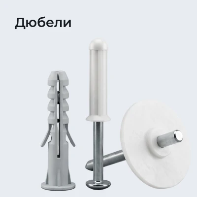 Дюбели