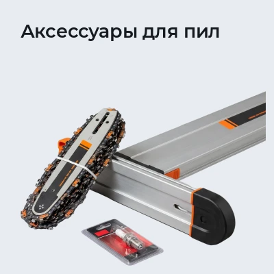 Аксессуары для пил
