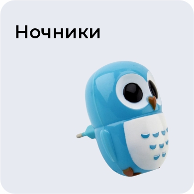 Ночники