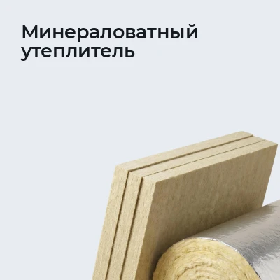 Минераловатный утеплитель