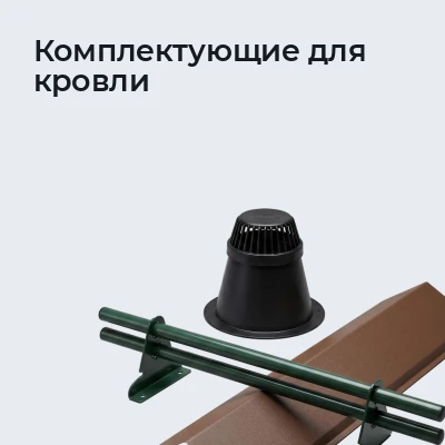 Комплектующие для кровли