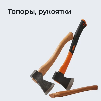 Топоры, рукоятки