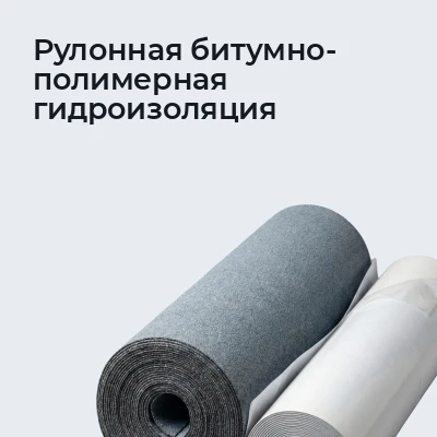 Рулонная битумно-полимерная гидроизоляция