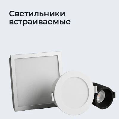 Светильники встраиваемые