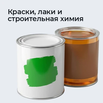 Краски, лаки и строительная химия