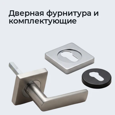 Дверная фурнитура и комплектующие
