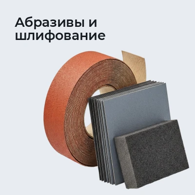 Абразивы и шлифование