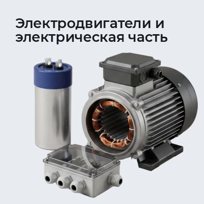 Электродвигатели и электрическая часть