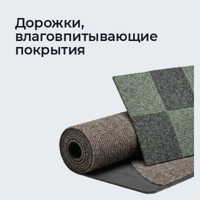 Дорожки, влаговпитывающие покрытия